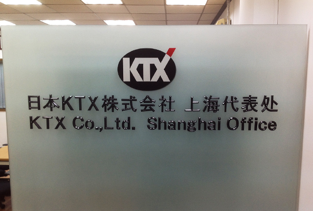 日本KTX株式会社上海営業所