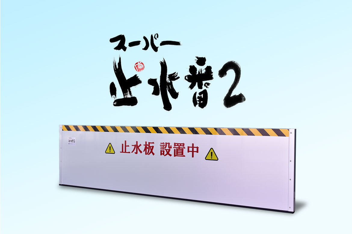 止水板 スーパー止水番2®