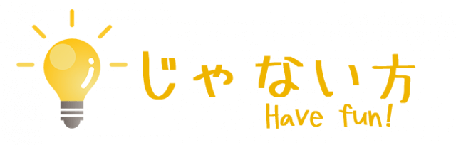 じゃない方事業部 Have fun!