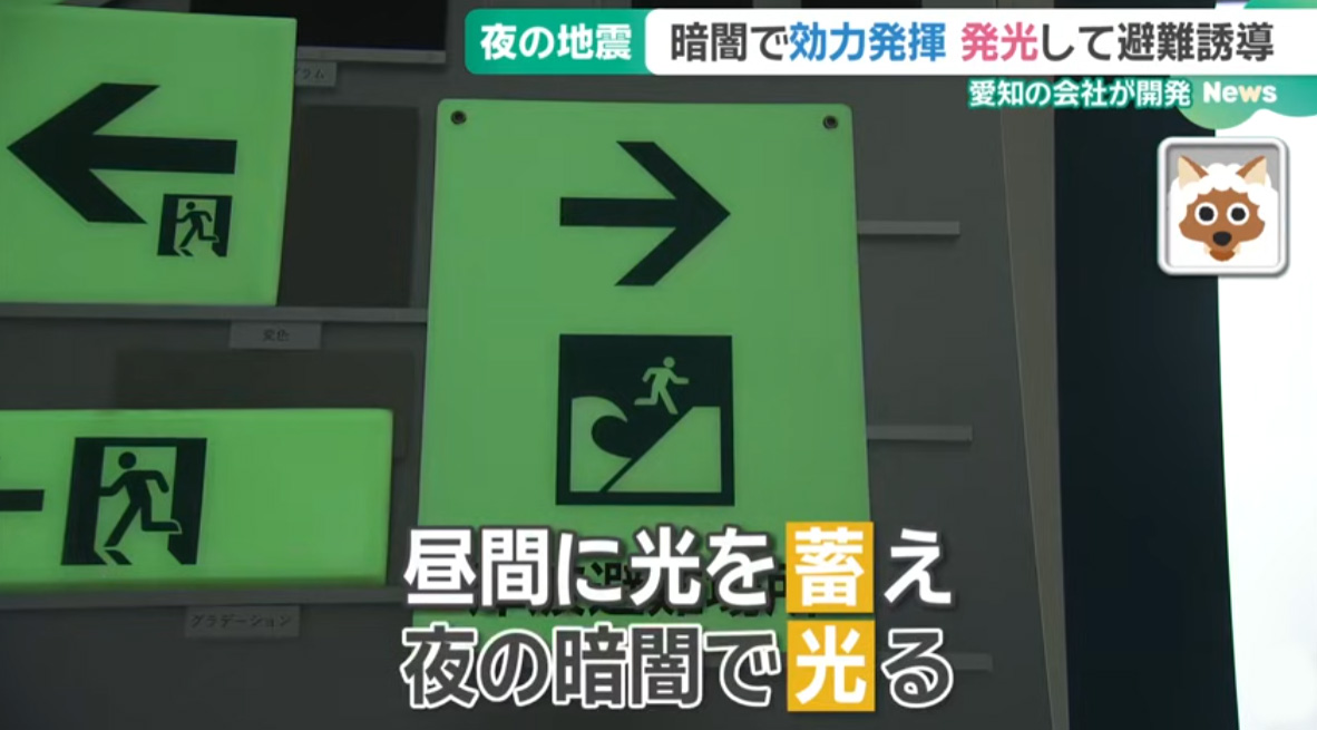 （メーテレ）夜間避難を支援する当社の蓄光誘導看板「１０年光」が紹介されました！ | メディア掲載