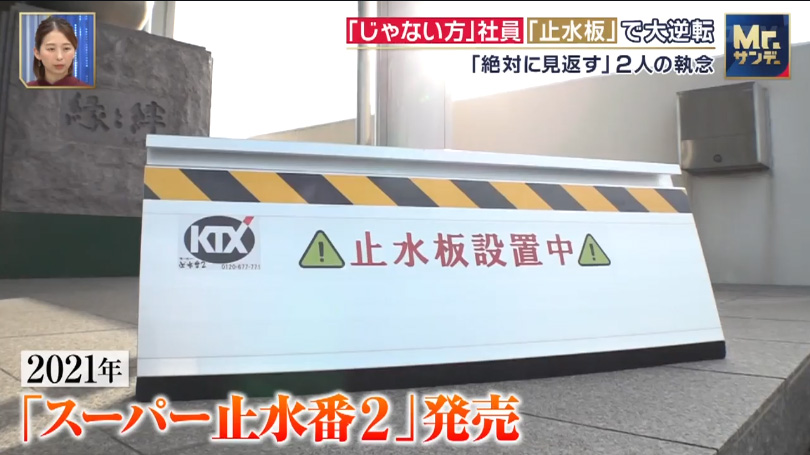 フジテレビ「Mr.サンデー」にて、KTXの止水板開発ストーリーが紹介されました！ | メディア掲載
